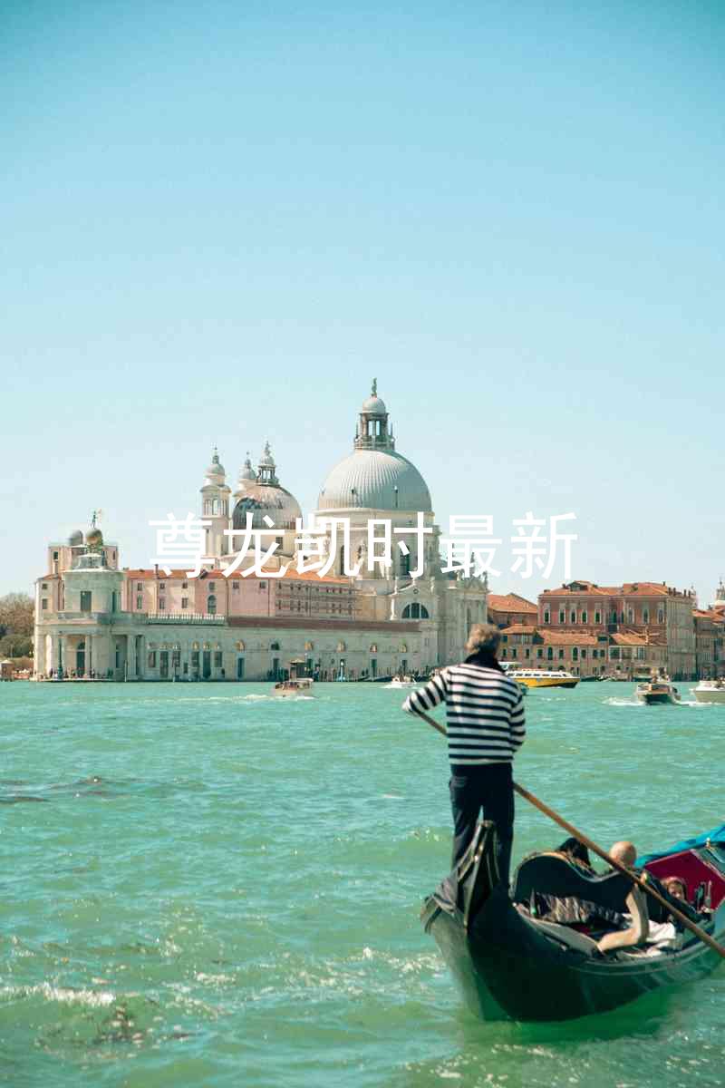 尊龙凯时最新