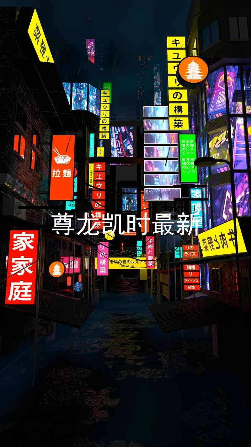 尊龙凯时最新