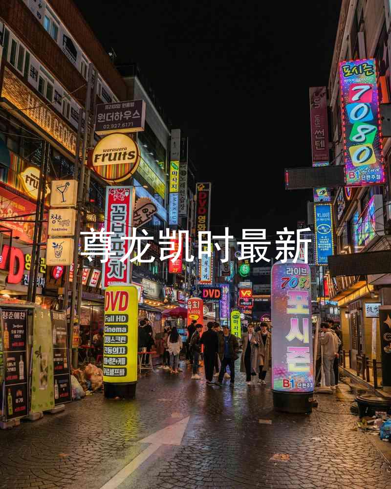 尊龙凯时最新