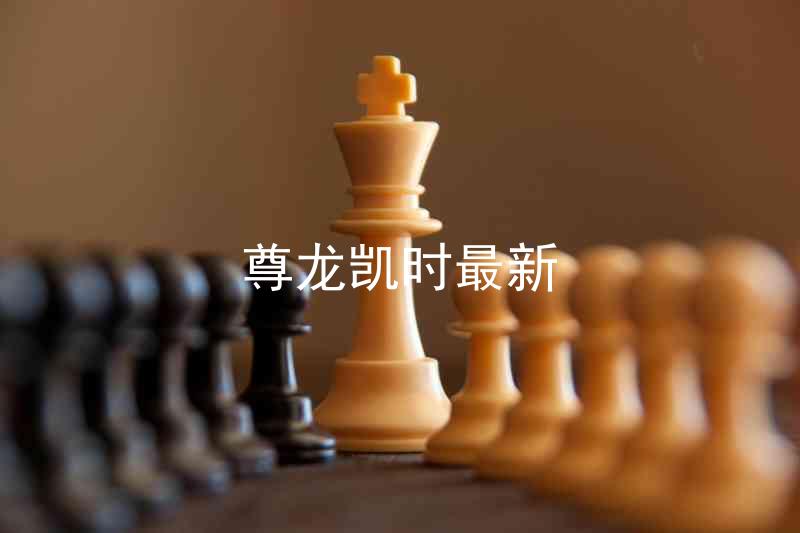 尊龙凯时最新