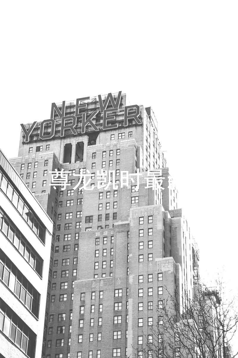 尊龙凯时最新